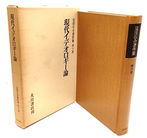 現代イデオロギー論 (見田石介著作集 第6巻) /見田石介 (著)/大月書店