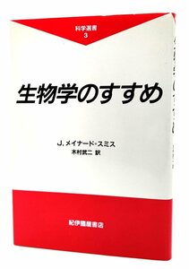 生物学のすすめ (科学選書) / ジョン メイナード・スミス (著), 木村 武二 (訳) /紀伊國屋書店