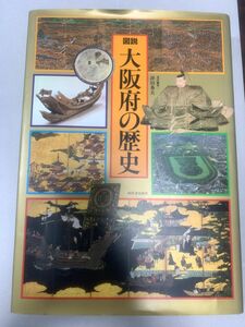 図説　大阪府の歴史