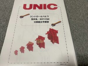 UNICユニック コントロールバルブ資料