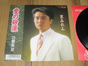 三善英史 愛の砂漠 c/w 京みれん EP 下地亜記子 三木たかし 南郷達也 麻生敏夫 