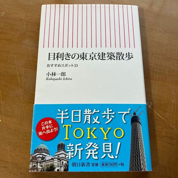 目利きの東京建築散歩　おすすめスポット３３ （朝日新書　２３８） 小林一郎／著