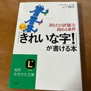 もっと「きれいな字！」が書ける本 （知的生きかた文庫） 山下静雨／著