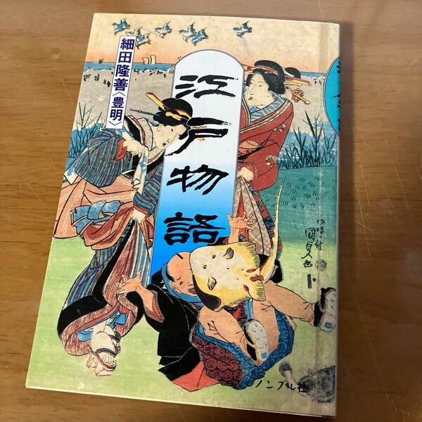 江戸物語　細田隆善／著　ノンブル社