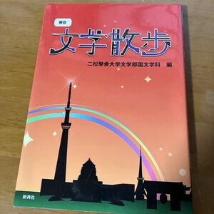 東京文学散歩 二松學舍大学文学部国文学科／編