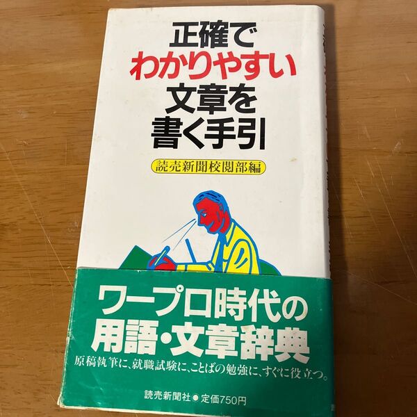 正確でわかりやすい文章を書く手引き