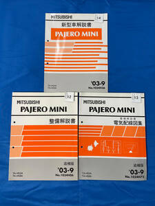 121314/パジェロミニ新型車解説書、整備解説書、電気配線図集３冊セット 2003年9月