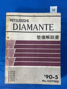 32/ Mitsubishi Diamante инструкция по обслуживанию 1990 год 5 месяц 