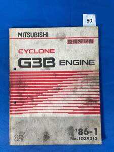 50/三菱G3Bサイクロンエンジン整備解説書 G3B G37B 1986年1月