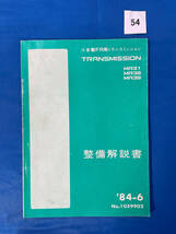 54/三菱軽FR用トランスミッション整備解説書 MR31 MR38 MR39 1984年6月_画像1