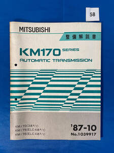 58/三菱トランスミッション整備解説書 KM170 KM175 KM176 1987年10月