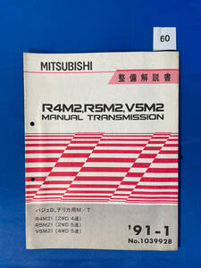 60/三菱R4M2 R5M2 V5M2マニュアルトランスミッション整備解説書 パジェロ デリカ 1991年1月