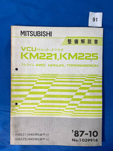 91/Mitsubishi Transmission Security Описание Книга KM221 KM225 Октябрь 1987 г.