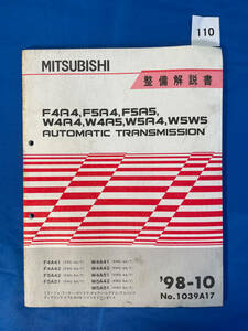 110/三菱トランスミッション整備解説書 ミラージュランサー ディアマンテ ギャラン レグナム カリスマ アスパイア F4A4 1998年10月