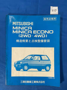 117/ Mitsubishi Minica Minica Econo структура краткое изложение . осмотр обслуживание точка 1985 год 9 месяц 