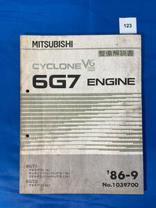 123/ Mitsubishi 6G7 двигатель инструкция по обслуживанию Debonair Galant Eterna жесткий верх Eterna Sigma жесткий верх S11A E17A S12A 6G71 6G72 1986 год 9 месяц 