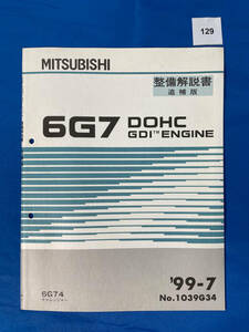 129/ Mitsubishi 6G7 GDI engine maintenance manual Challenger 6G74 1999 year 7 month 