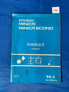 131/三菱ミニカ ミニカエコノ 整備解説書 電気配線図集 E-H11A M-H11V 1984年3月