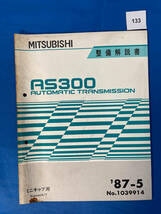 133/三菱AS300トランスミッション整備解説書 ミニキャブ 3Speed A/T 1987年5月_画像1