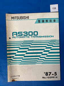 133/三菱AS300トランスミッション整備解説書 ミニキャブ 3Speed A/T 1987年5月