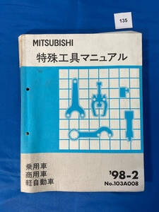 134/三菱特殊工具マニュアル 乗用車 商用車 軽自動車 1998年2月