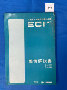 140/Mitsubishi ECI Справочник по техническому обслуживанию Jet Описание E-A164A E-A166A Mitsubishi Electronics Control.