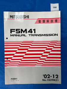 144/三菱F5M41トランスミッション整備解説書 ランサーカーゴ F5M41 2002年12月