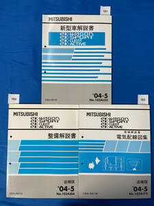 三菱eKワゴンeKスポーツeKクラッシィeKアクティブ新型車解説書 整備解説書 電気配線図集3冊セット 2004年5月 /181 182 183