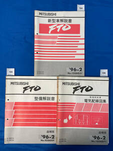 三菱FTO E-DE2A E-DE3A 新型車解説書 整備解説書 電気配線図集3冊セット 1996年2月/184 185 186