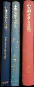 「中世文学の研究 東京大学中世文学研究会 1968年初版」「中世文学の成立 永積安明」「中世的なものとその展開 西尾実」３冊セット