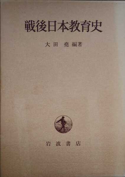 【送料無料】戦後日本教育史 大田堯 岩波書店