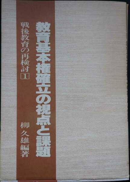 【送料無料】戦後教育の再検討①ー教育基本権確立の視点と課題ー柳久雄 明治図書