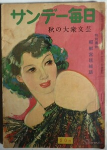 【即決】サンデー毎日別冊　　秋の大衆文芸　　昭和25年9月10日　　特別讀物：朝鮮宮廷秘話　　毎日新聞社