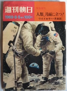 【即決】週刊朝日　緊急増刊　人類、月面に立つ！　ワイドカラー・月面図　　1969-8-5増刊