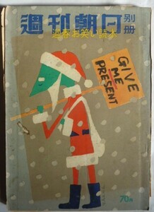 【即決】週刊朝日別冊　迎春お笑い読本　　昭和30年12月10日　　朝日新聞社