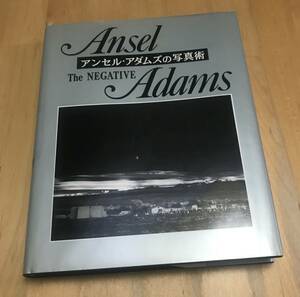 古本 アンセル・アダムズの写真術 ザ・ネガティヴ Ansel Adams The Negative 岩崎美術社