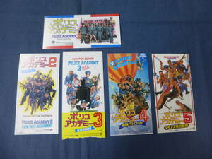 (1723)洋画・映画半券「ポリスアカデミー１～5」5作品set　POLICE AKADEMY コメディ