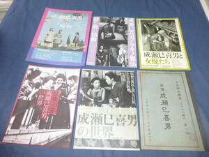 映画チラシ「成瀬巳喜男　特集」６枚セット　高峰秀子/めし/流れる/乱れる/乱れ雲/鰯雲など特集上映チラシ　成瀬巳喜男の昭和展