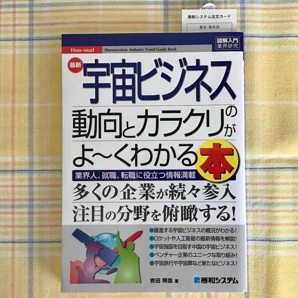 最新宇宙ビジネスの動向とカラクリがよ～くわかる本　就職、転職に役立つ情報満載 （図解入門業界研究　Ｈｏｗ‐ｎｕａｌ） 齊田興哉／著