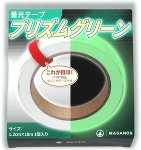 【新品送料無料】MASANOS 蓄光テープ プリズムグリーン 幅1.2cm×10m 【輝度試験実施】グローテープ 発光テープ 蓄光シール