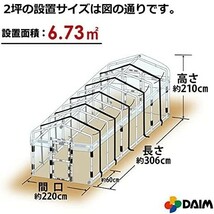 【新品送料無料】DAIM 夏は雨よけ、冬は保温で一年中使える！ ダイムハウス ドア付き2坪 6.73㎡ 家庭用 温室ハウス 家庭用温室ハウス 温室_画像3