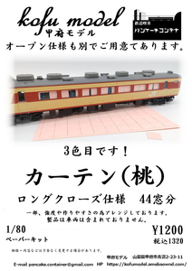 カーテン（桃）ロングクローズ仕様　44窓分入り　1/80　甲府モデル（パンケーキコンテナ）