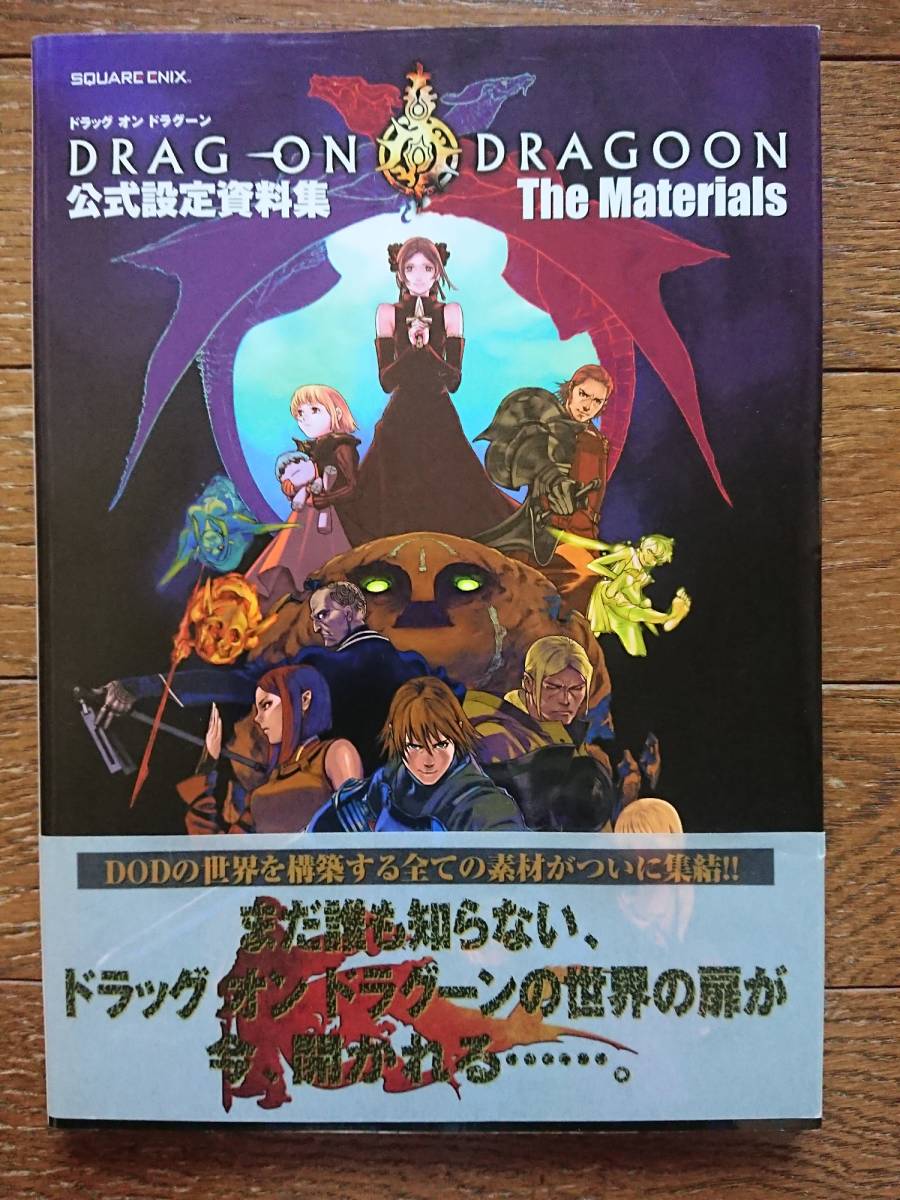割引 【即日発送】ドラッグオンドラグーン公式設定資料集the materials