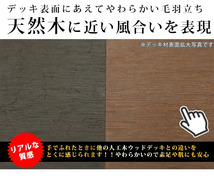 ウッドデッキ 人工木デッキ DIY 樹脂 1.5間×9尺 ベランダ 調整式束柱H セット キット 人工木_画像2