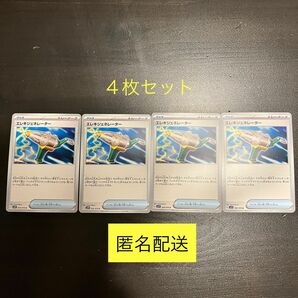 ポケカSV 「エレキジェネレーター」ノーマル4枚セット（バラ可）