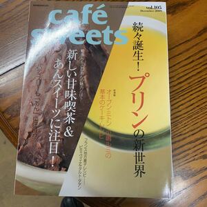 ｃａｆｅ ｓｗｅｅｔｓ (Ｖｏｌ．１０５) 柴田書店ＭＯＯＫ／柴田書店