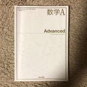 数学Ａ Advanced [2東書/数Ａ317] 文部科学省検定済教科書 高等学校数学科用 