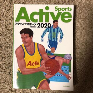 アクティブスポーツ 総合版 (2020) 大修館書店編集部 (著者)