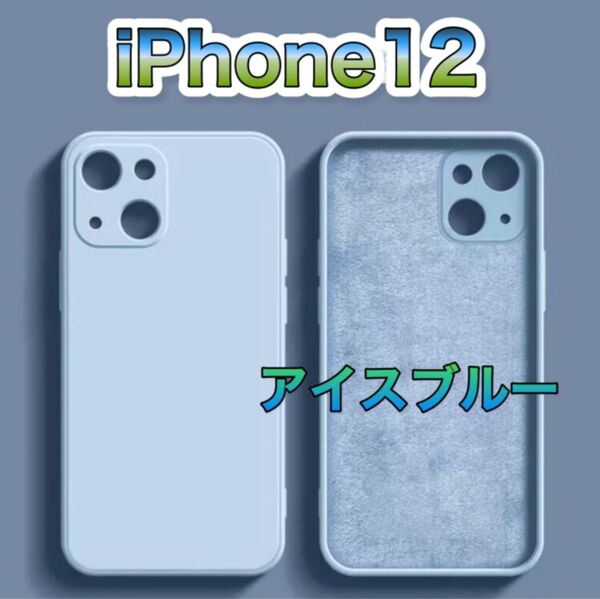 iPhoneケース　iPhone12 アイスブルー　ソフトケース