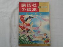 0033392 【講談社の絵本 ゴールド版】 はごろも 黒崎義介・滝原章介・絵 久保喬・文 昭和37年_画像1